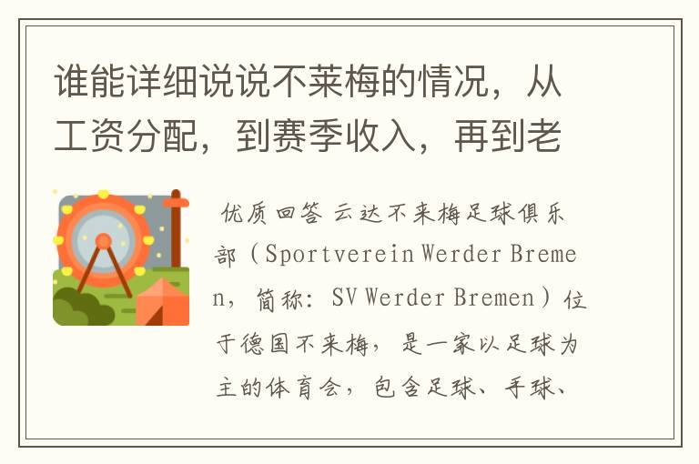 谁能详细说说不莱梅的情况,从工资分配,到赛季收入,再到老板情况以及球队历史。