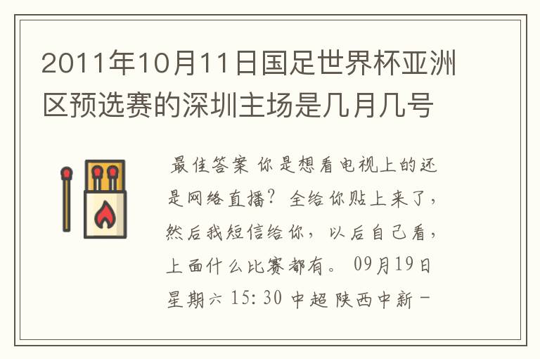 2011年10月11日国足世界杯亚洲区预选赛的深圳主场是几月几号开打? 在哪个区哪个球场?在哪里购票