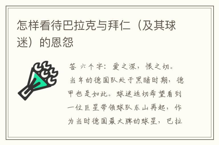 怎样看待巴拉克与拜仁(及其球迷)的恩怨