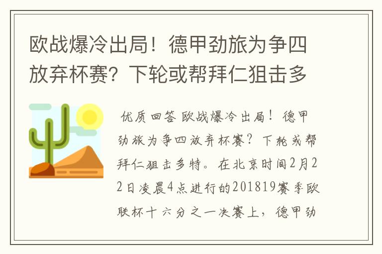 欧战爆冷出局!德甲劲旅为争四放弃杯赛?下轮或帮拜仁狙击多特