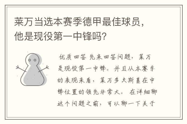 莱万当选本赛季德甲最佳球员,他是现役第一中锋吗?