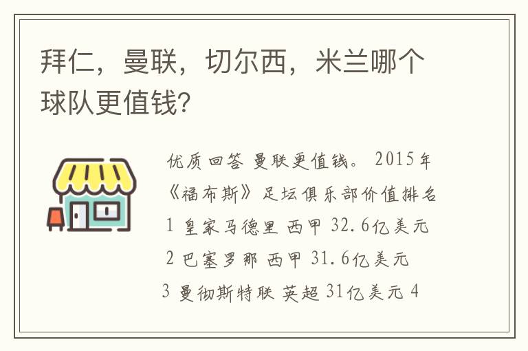 拜仁,曼联,切尔西,米兰哪个球队更值钱?