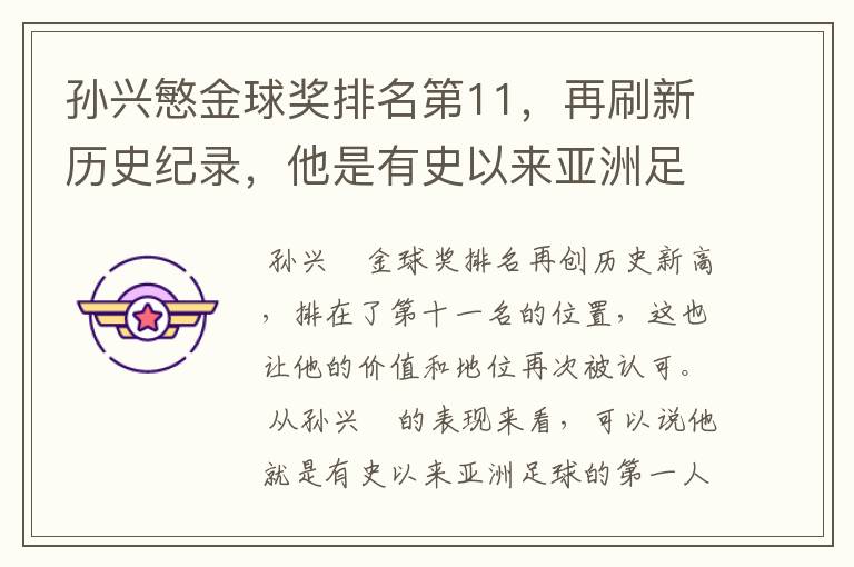 孙兴慜金球奖排名第11,再刷新历史纪录,他是有史以来亚洲足球第一人吗?
