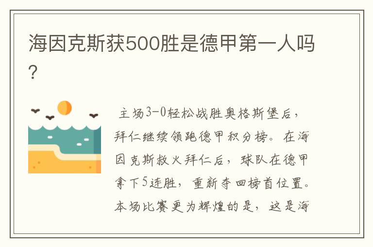 海因克斯获500胜是德甲第一人吗?