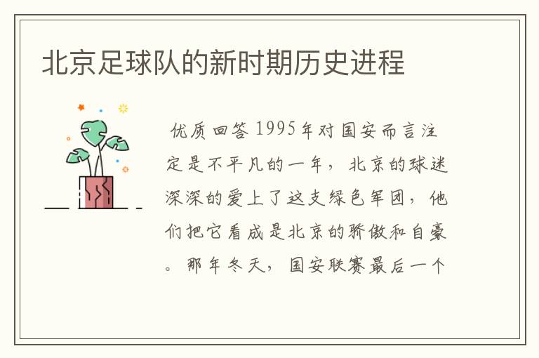 北京足球队的新时期历史进程