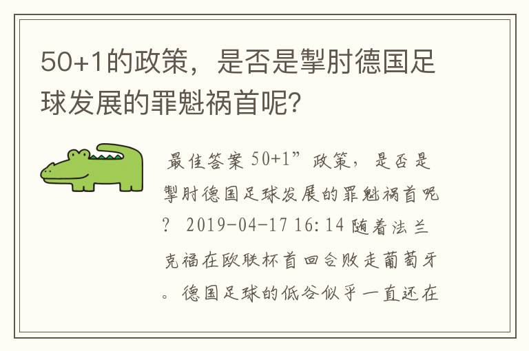 50+1的政策,是否是掣肘德国足球发展的罪魁祸首呢?