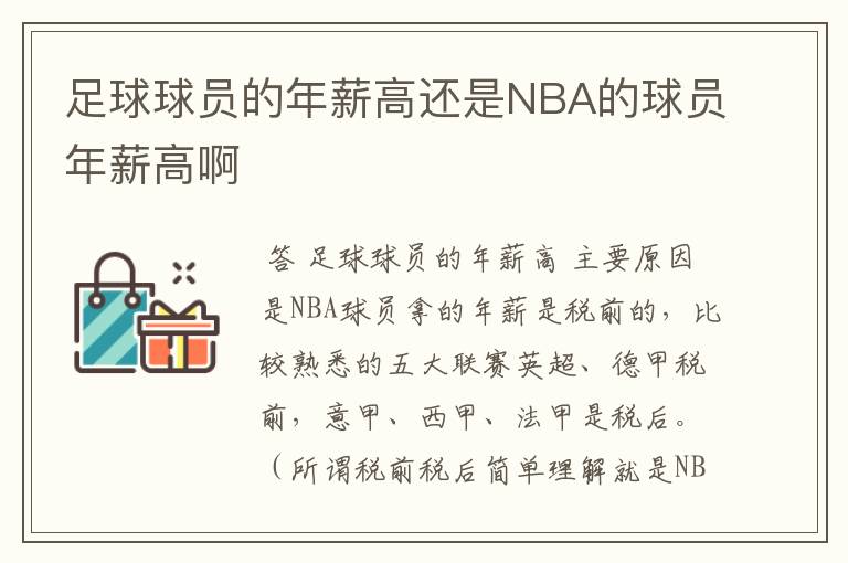 足球球员的年薪高还是NBA的球员年薪高啊