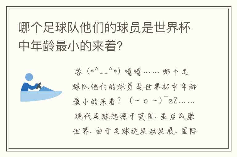 哪个足球队他们的球员是世界杯中年龄最小的来着?