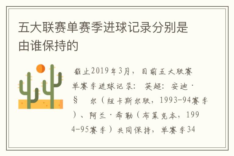 五大联赛单赛季进球记录分别是由谁保持的