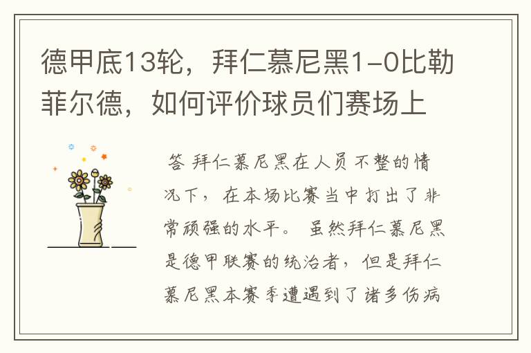 德甲底13轮,拜仁慕尼黑1-0比勒菲尔德,如何评价球员们赛场上的表现?