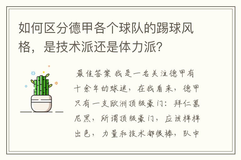 如何区分德甲各个球队的踢球风格,是技术派还是体力派?