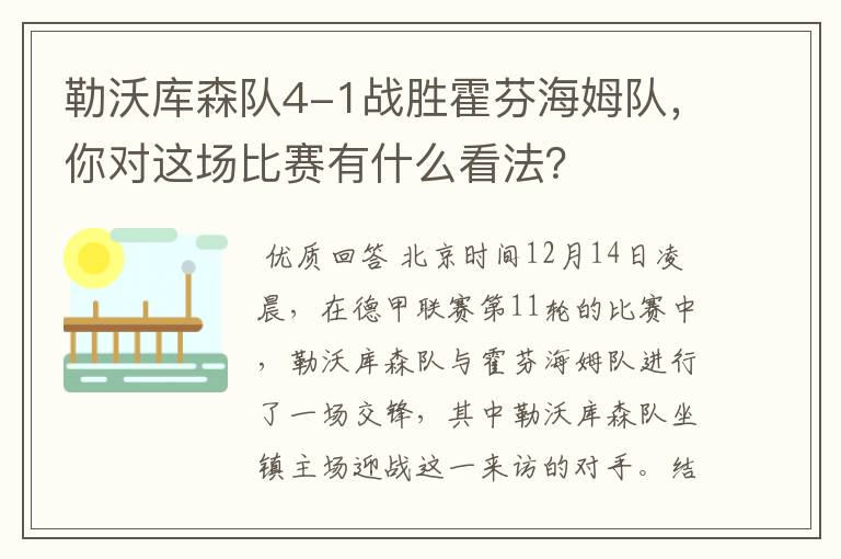 勒沃库森队4-1战胜霍芬海姆队,你对这场比赛有什么看法?