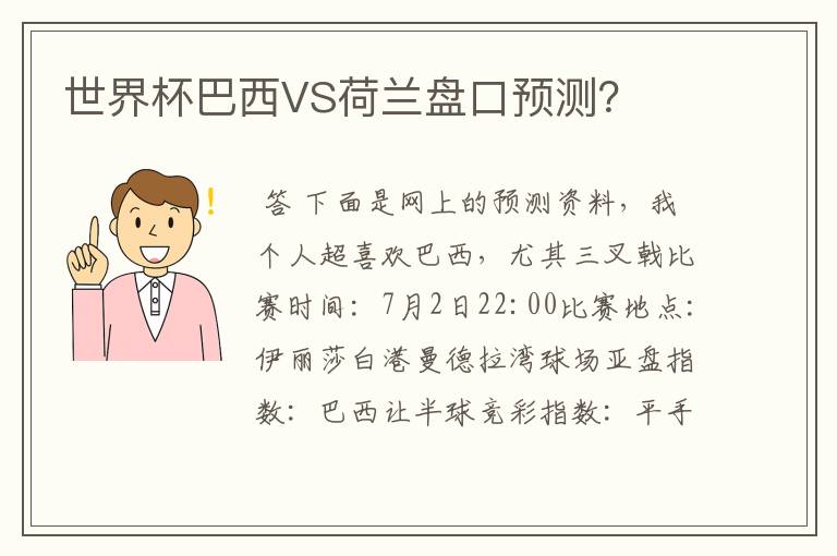 世界杯巴西VS荷兰盘口预测?