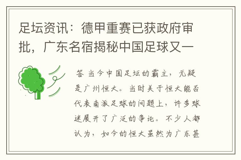 足坛资讯:德甲重赛已获政府审批,广东名宿揭秘中国足球又一黑幕
