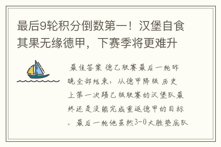 最后9轮积分倒数第一!汉堡自食其果无缘德甲,下赛季将更难升级