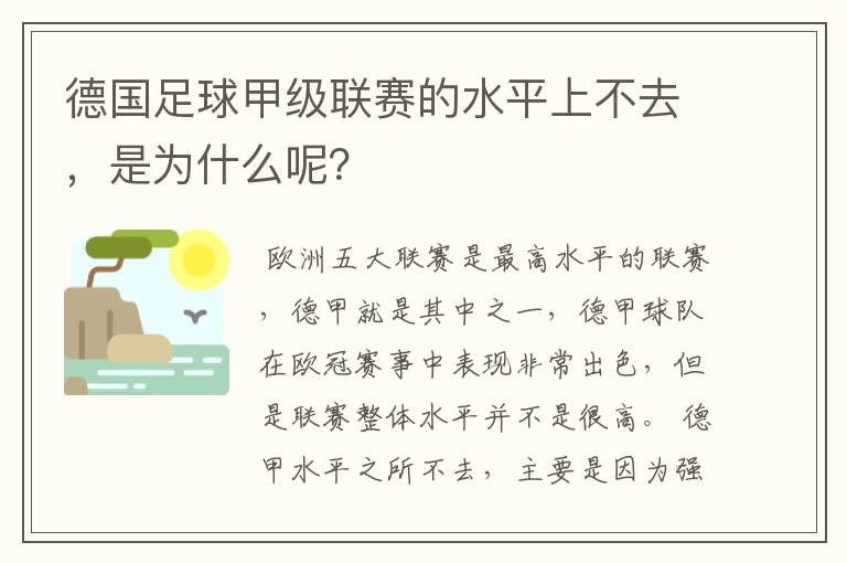 德国足球甲级联赛的水平上不去,是为什么呢?