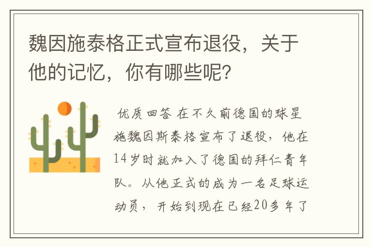 魏因施泰格正式宣布退役,关于他的记忆,你有哪些呢?