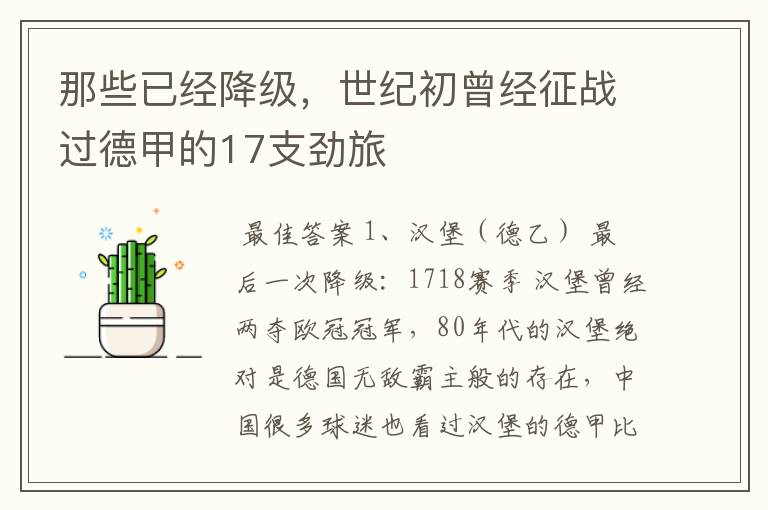 那些已经降级,世纪初曾经征战过德甲的17支劲旅