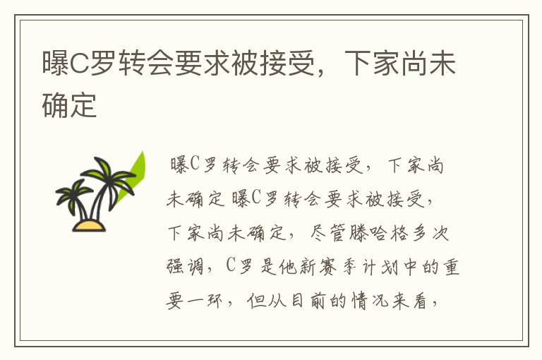 曝C罗转会要求被接受,下家尚未确定