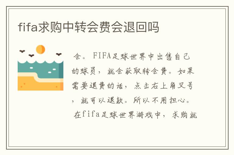 fifa求购中转会费会退回吗