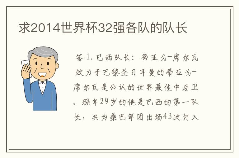 求2014世界杯32强各队的队长