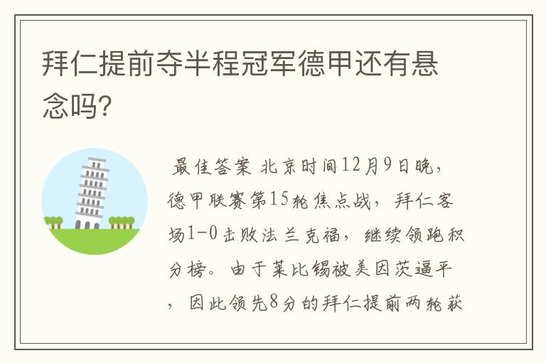 拜仁提前夺半程冠军德甲还有悬念吗?