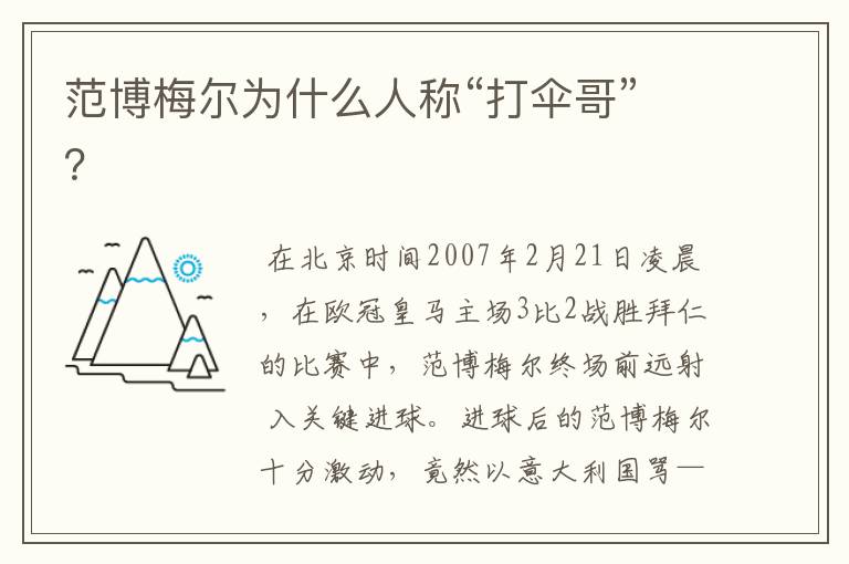 范博梅尔为什么人称“打伞哥”?