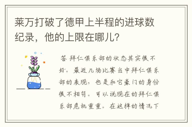 莱万打破了德甲上半程的进球数纪录,他的上限在哪儿?