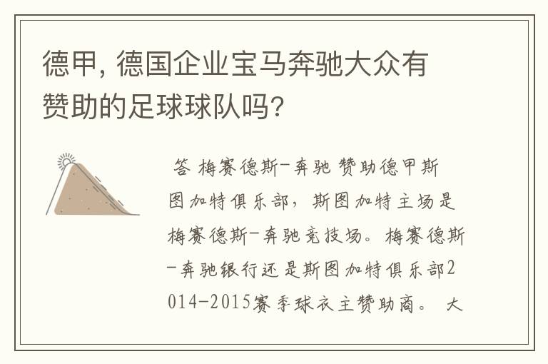 德甲, 德国企业宝马奔驰大众有赞助的足球球队吗?