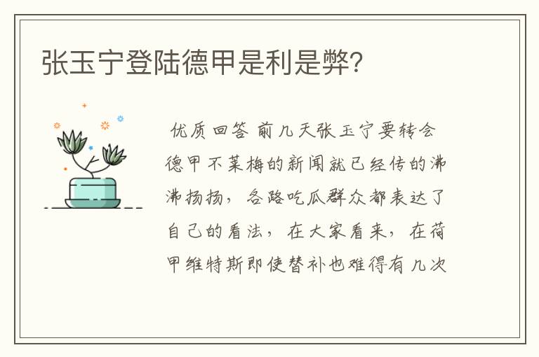张玉宁登陆德甲是利是弊?