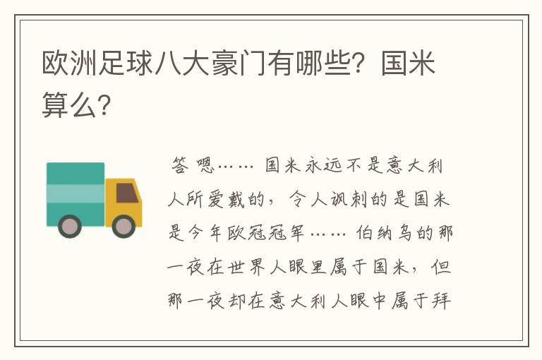 欧洲足球八大豪门有哪些?国米算么?