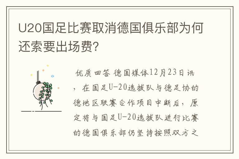 U20国足比赛取消德国俱乐部为何还索要出场费?