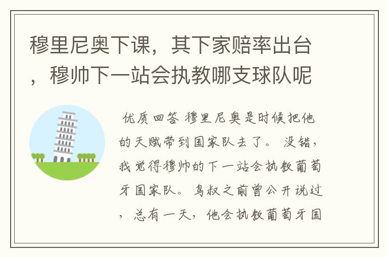 穆里尼奥下课,其下家赔率出台,穆帅下一站会执教哪支球队呢?