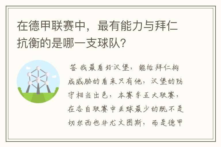 在德甲联赛中,最有能力与拜仁抗衡的是哪一支球队?