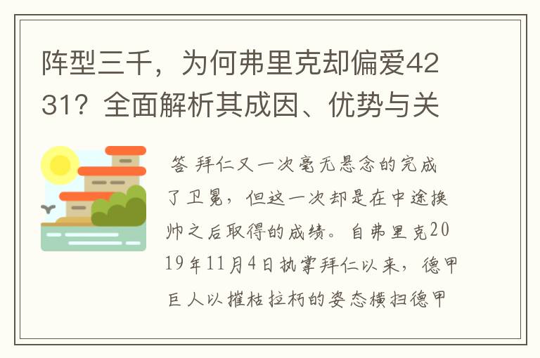 阵型三千,为何弗里克却偏爱4231?全面解析其成因、优势与关键