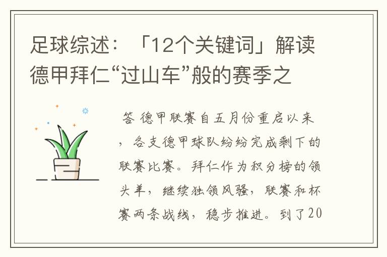 足球综述:「12个关键词」解读德甲拜仁“过山车”般的赛季之旅