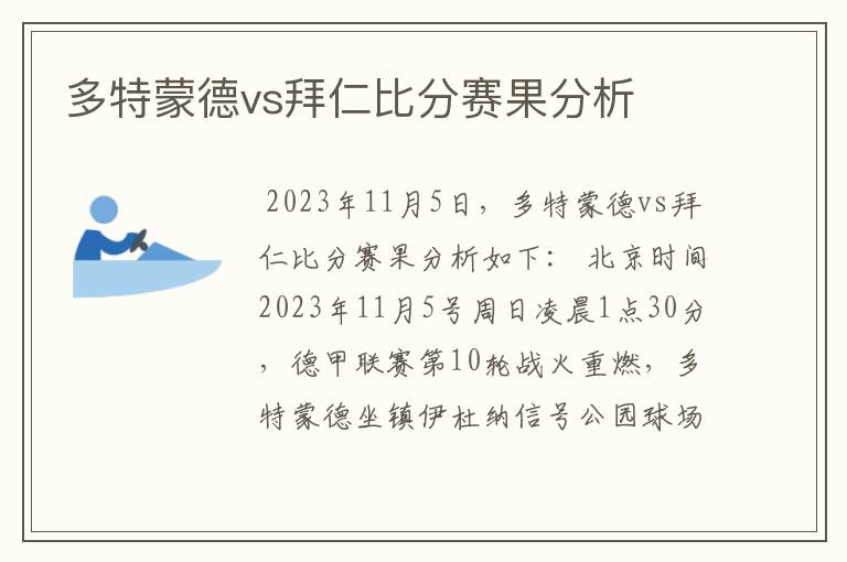 多特蒙德vs拜仁比分赛果分析