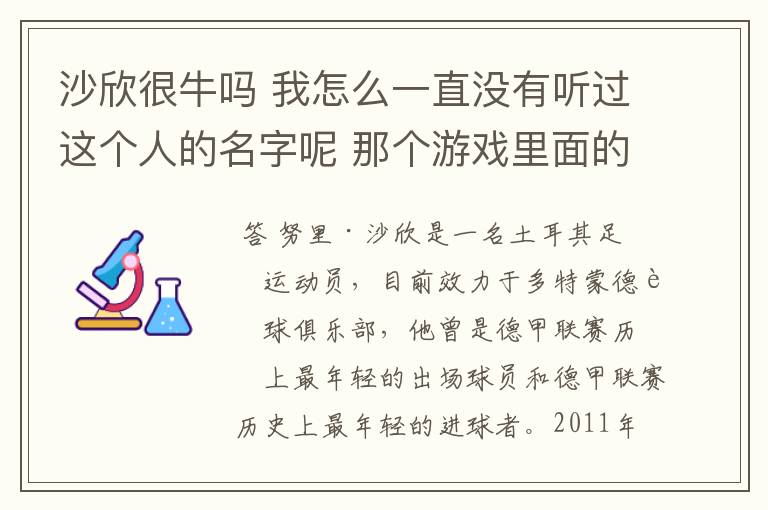 沙欣很牛吗 我怎么一直没有听过这个人的名字呢 那个游戏里面的那个Nari是不是沙欣?