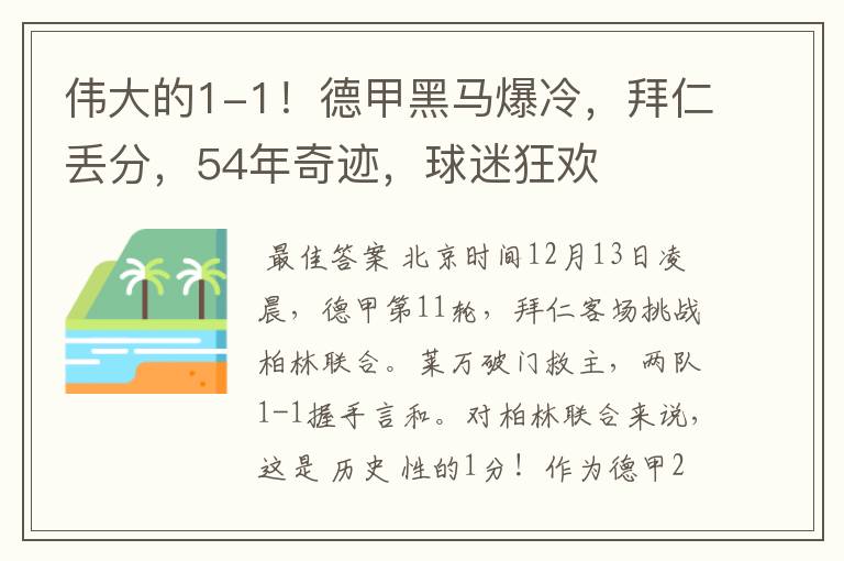 伟大的1-1!德甲黑马爆冷,拜仁丢分,54年奇迹,球迷狂欢
