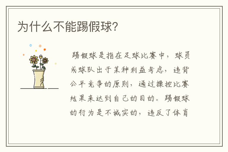 为什么不能踢假球?