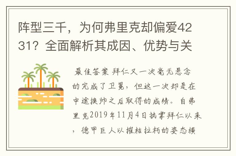 阵型三千,为何弗里克却偏爱4231?全面解析其成因、优势与关键