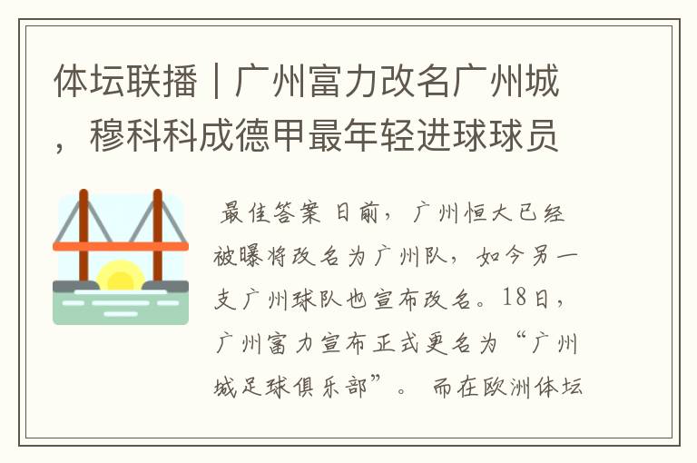 体坛联播|广州富力改名广州城,穆科科成德甲最年轻进球球员