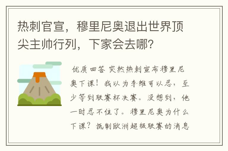 热刺官宣,穆里尼奥退出世界顶尖主帅行列,下家会去哪?