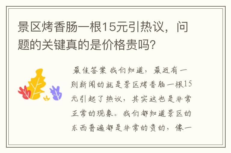 景区烤香肠一根15元引热议,问题的关键真的是价格贵吗?