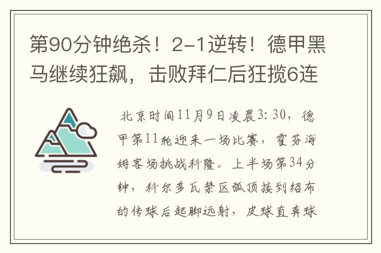 第90分钟绝杀!2-1逆转!德甲黑马继续狂飙,击败拜仁后狂揽6连胜