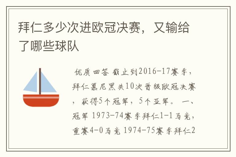 拜仁多少次进欧冠决赛,又输给了哪些球队