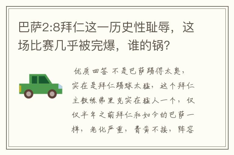 巴萨2:8拜仁这一历史性耻辱,这场比赛几乎被完爆,谁的锅?