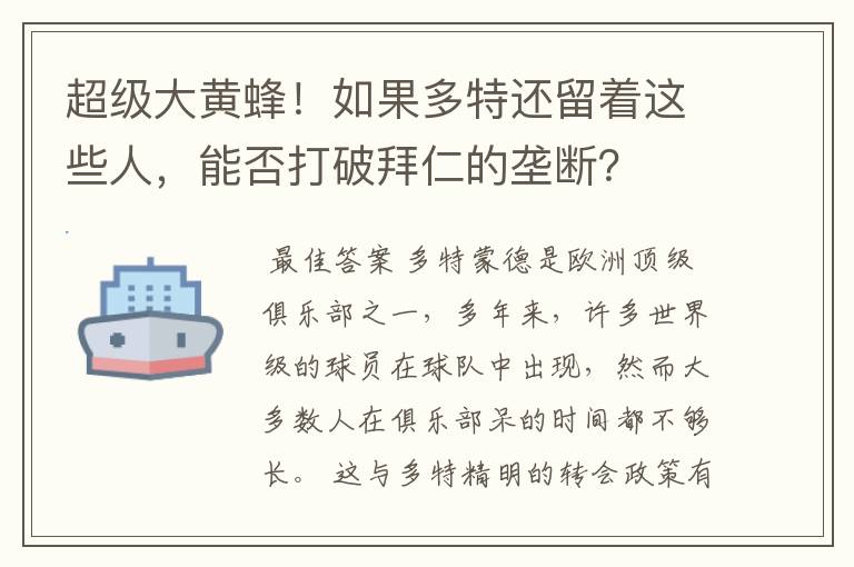 超级大黄蜂!如果多特还留着这些人,能否打破拜仁的垄断?