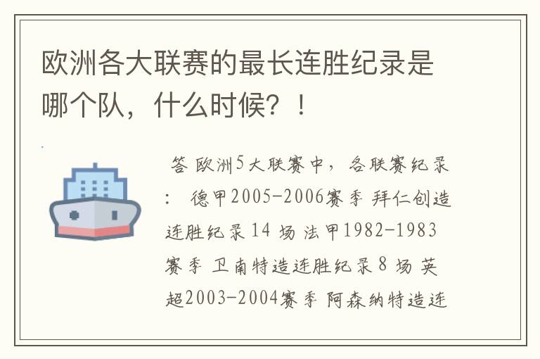 欧洲各大联赛的最长连胜纪录是哪个队,什么时候?!