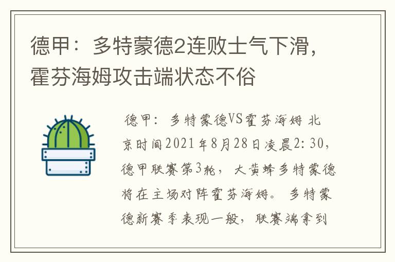 德甲:多特蒙德2连败士气下滑,霍芬海姆攻击端状态不俗